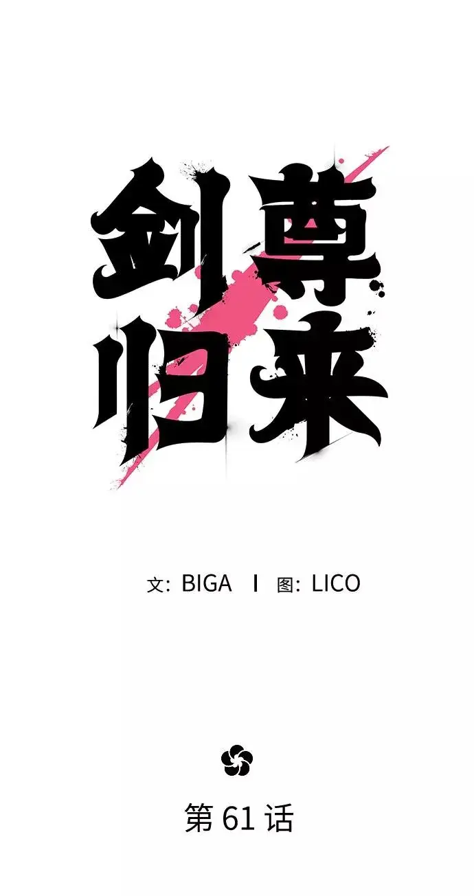 《剑尊归来》第61话图23