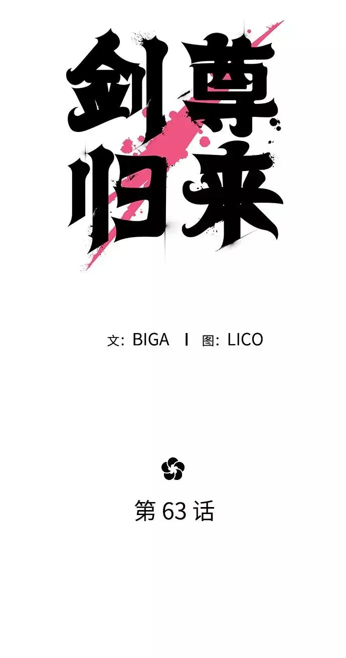 《剑尊归来》第63话图40