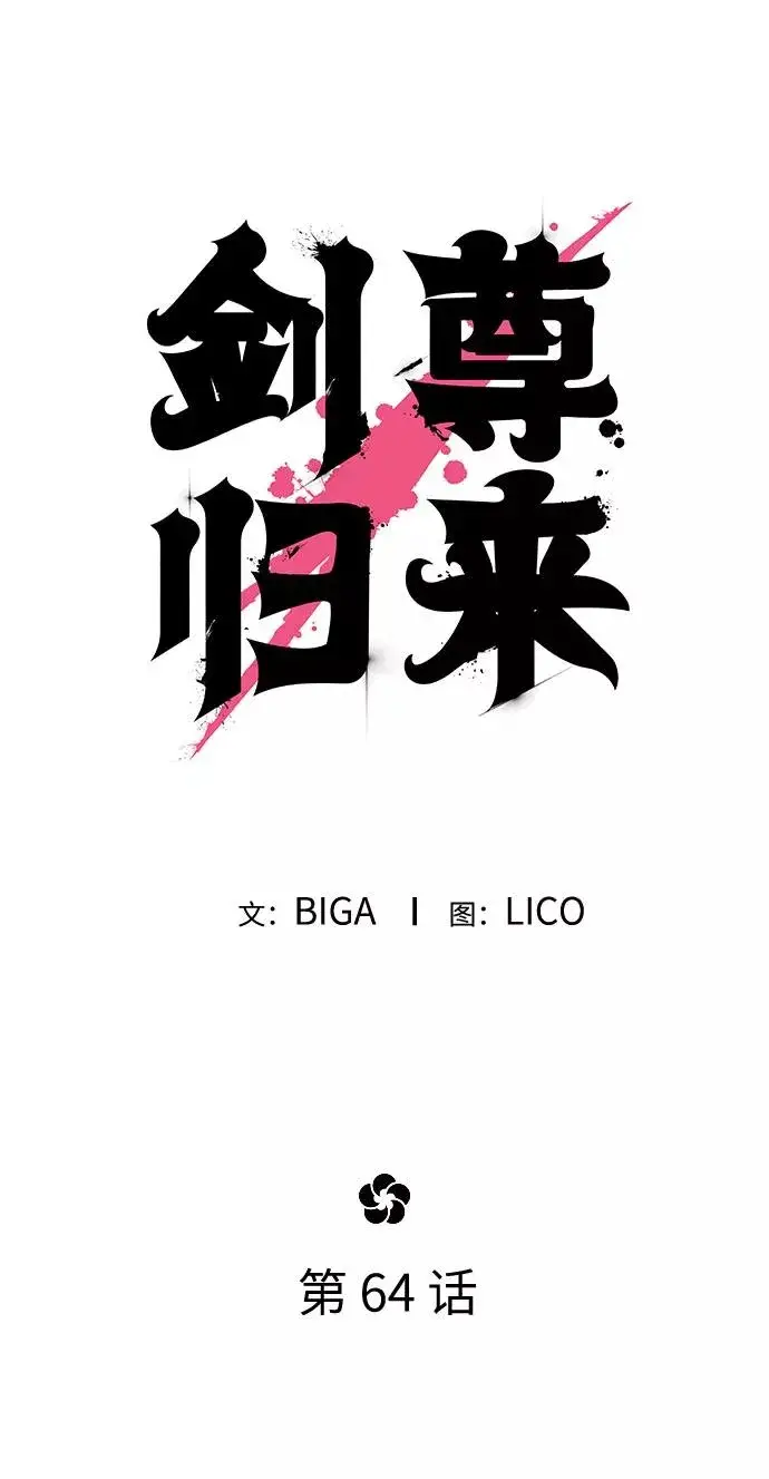 《剑尊归来》第64话图40