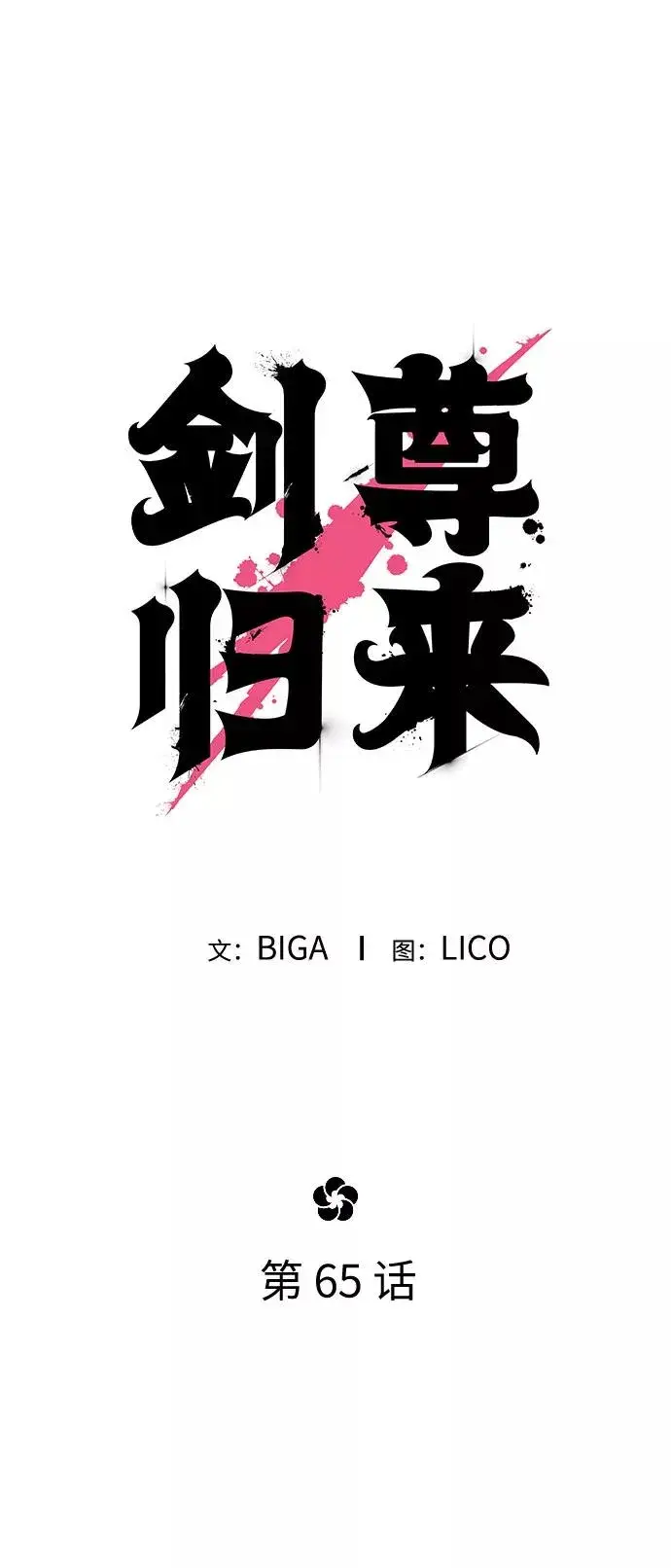 《剑尊归来》第65话图36