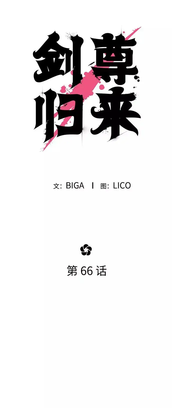 《剑尊归来》第66话图40
