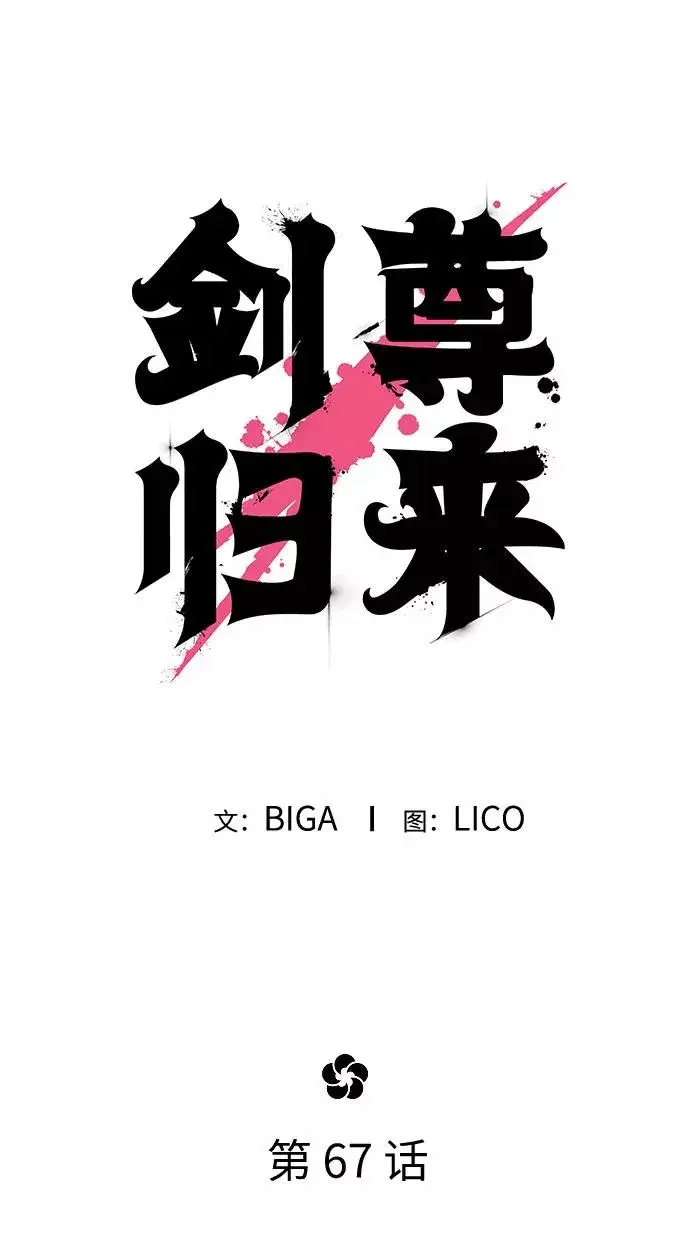 《剑尊归来》第67话图35