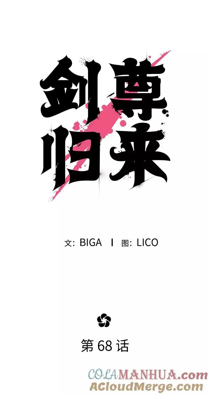 《剑尊归来》第68话图37