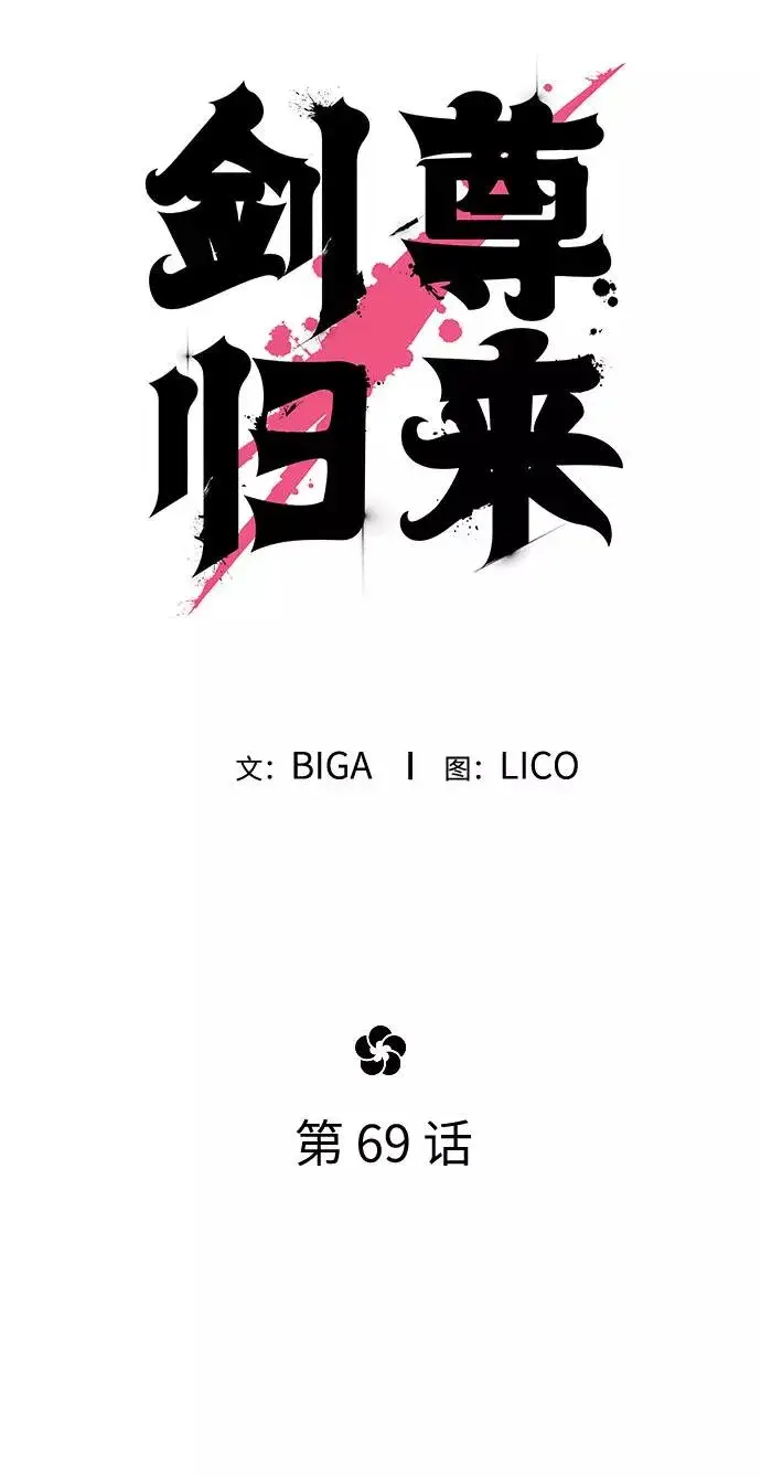 《剑尊归来》第69话图50