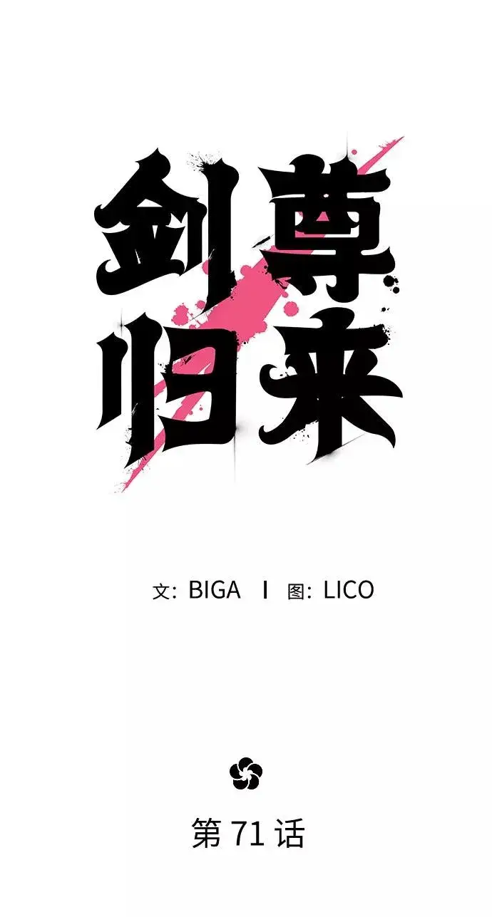 《剑尊归来》第71话图44