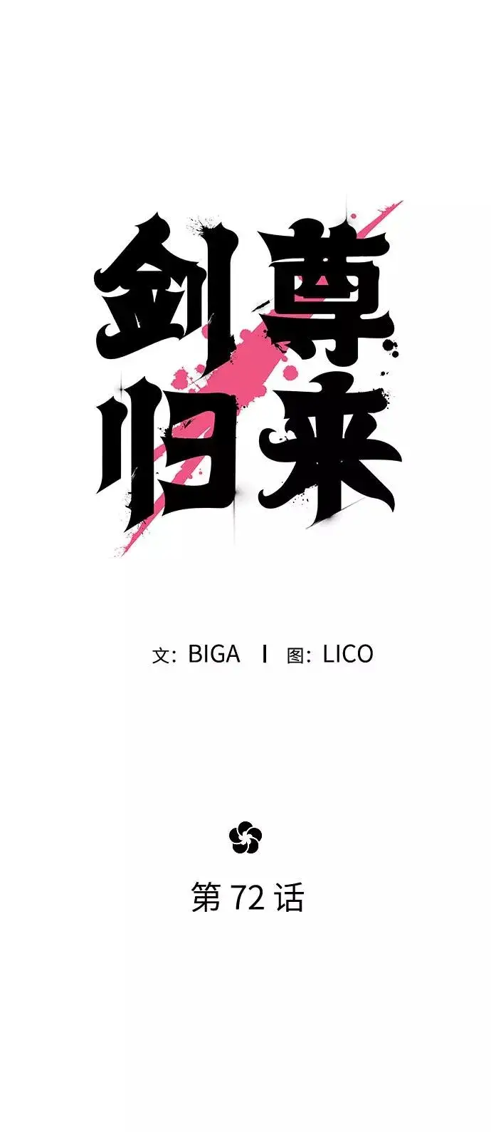 《剑尊归来》第72话（第1季最终话）图54