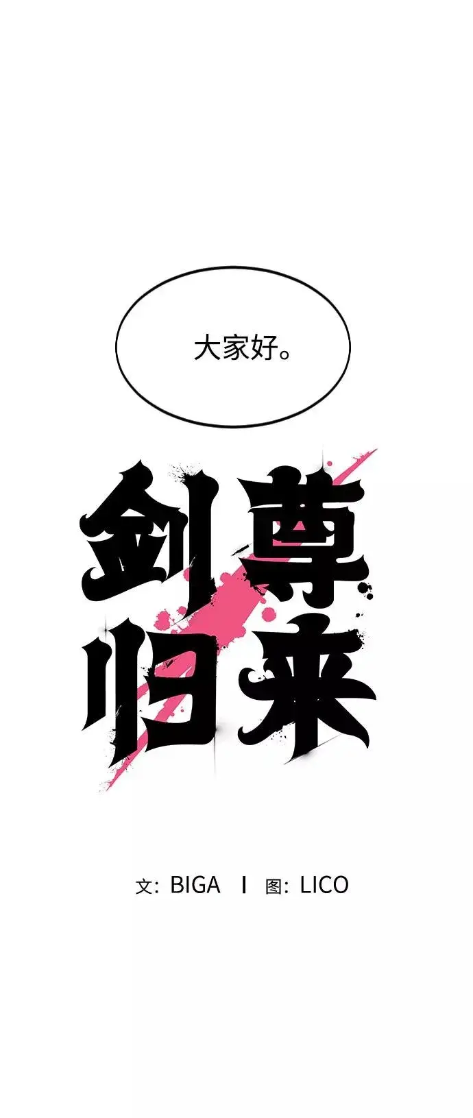 《剑尊归来》第1季 后记图2