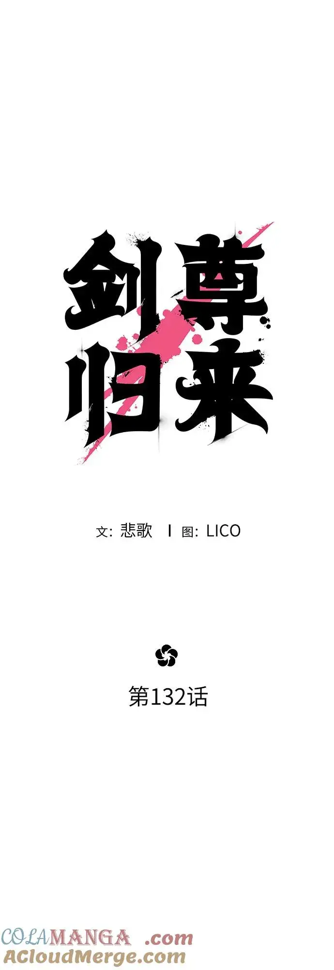 《剑尊归来》第132话图10