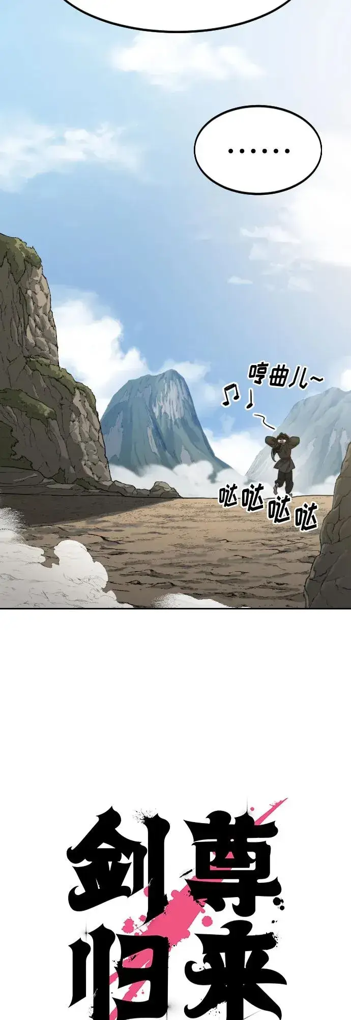《剑尊归来》第73话图24