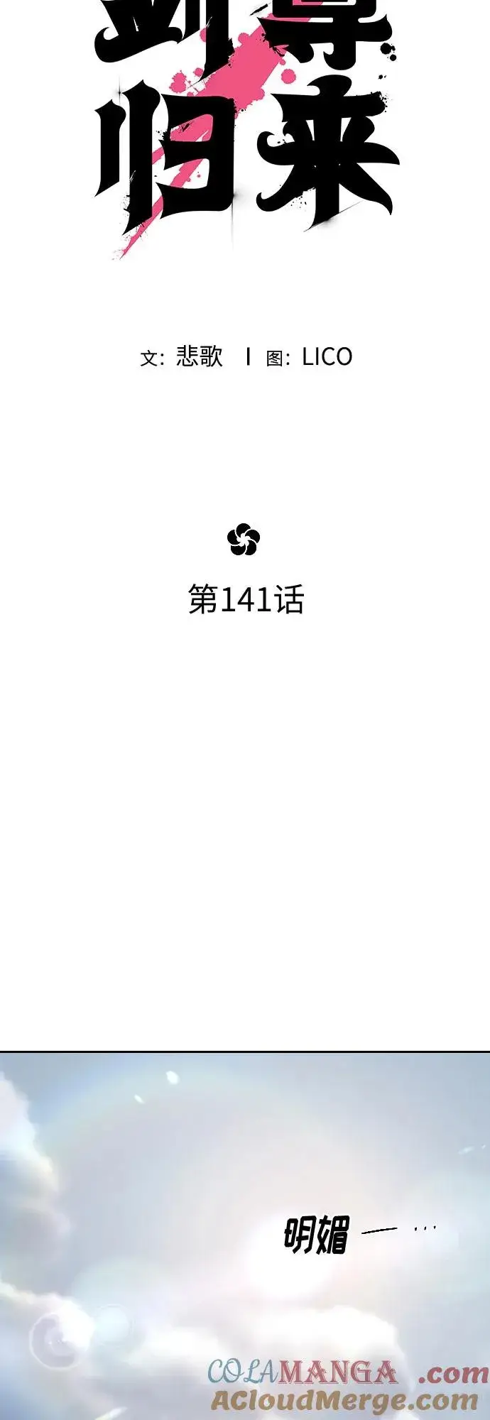 《剑尊归来》第141话图22