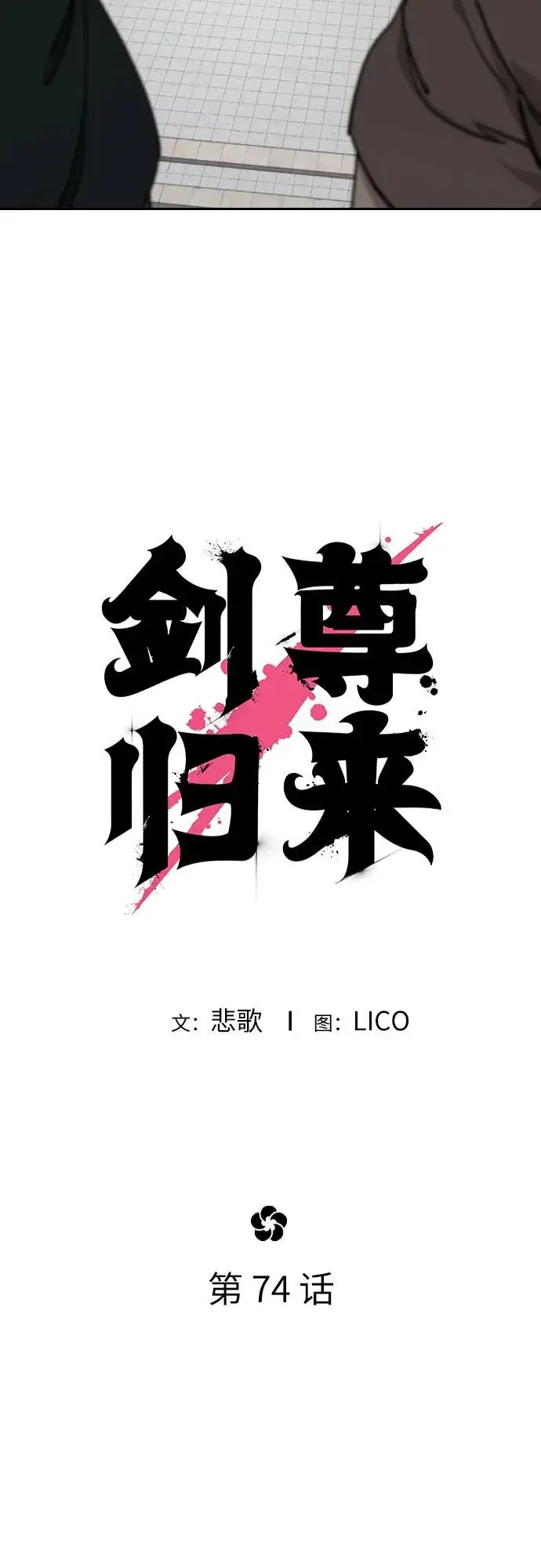 《剑尊归来》第74话图6