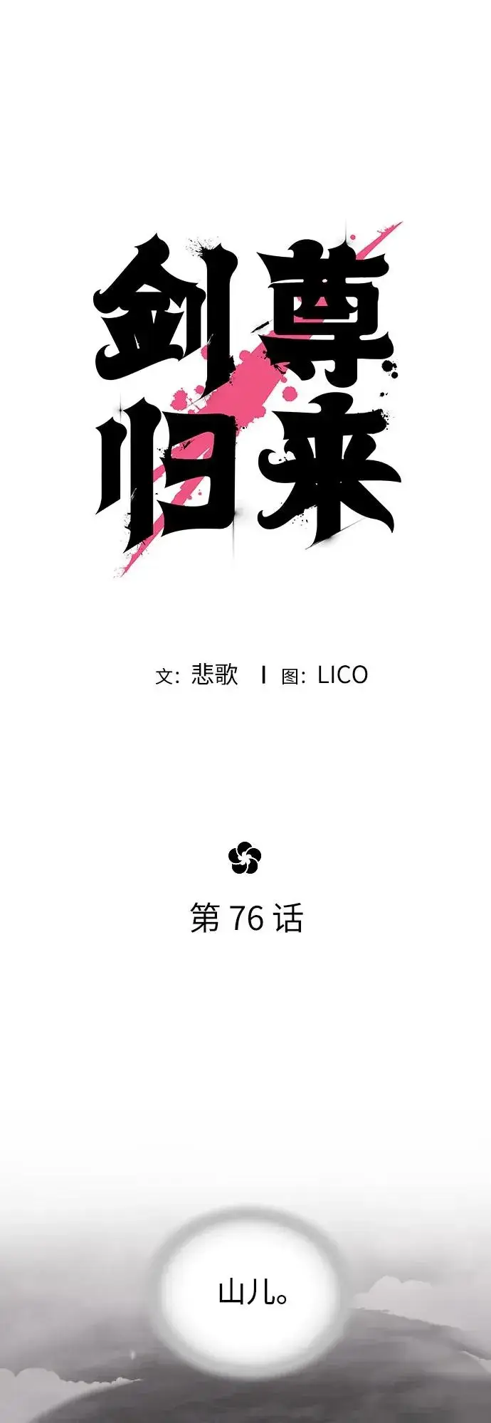 《剑尊归来》第76话图26
