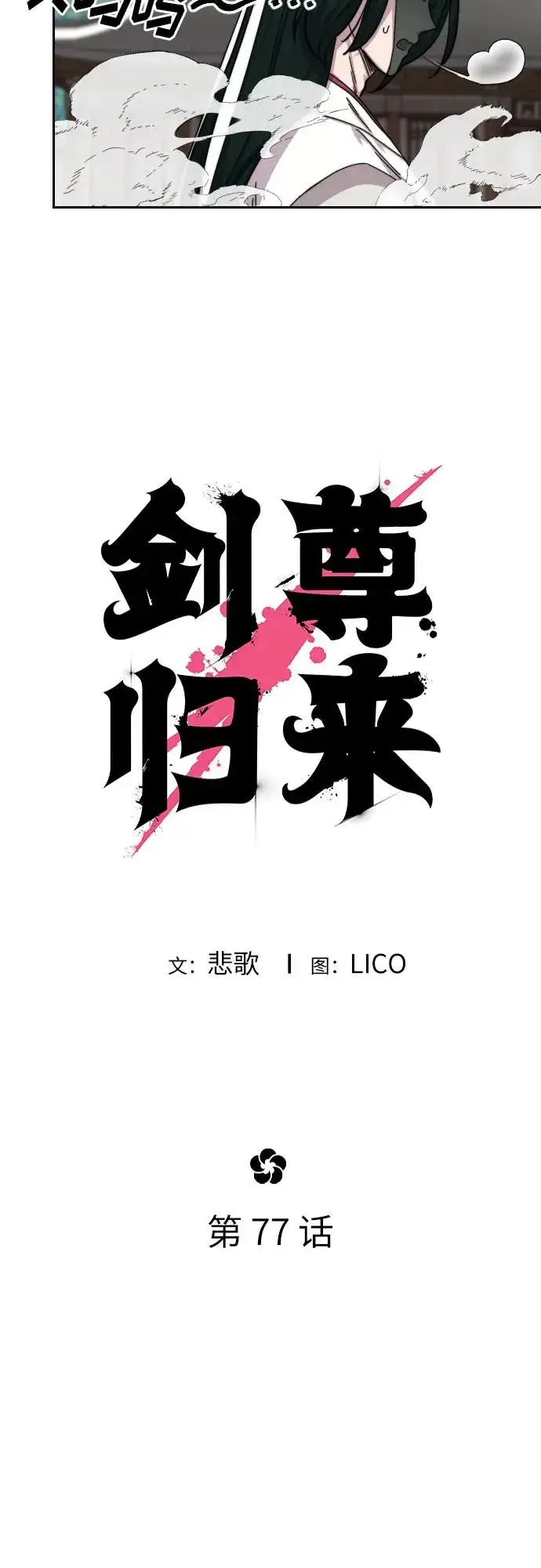 《剑尊归来》第77话图6