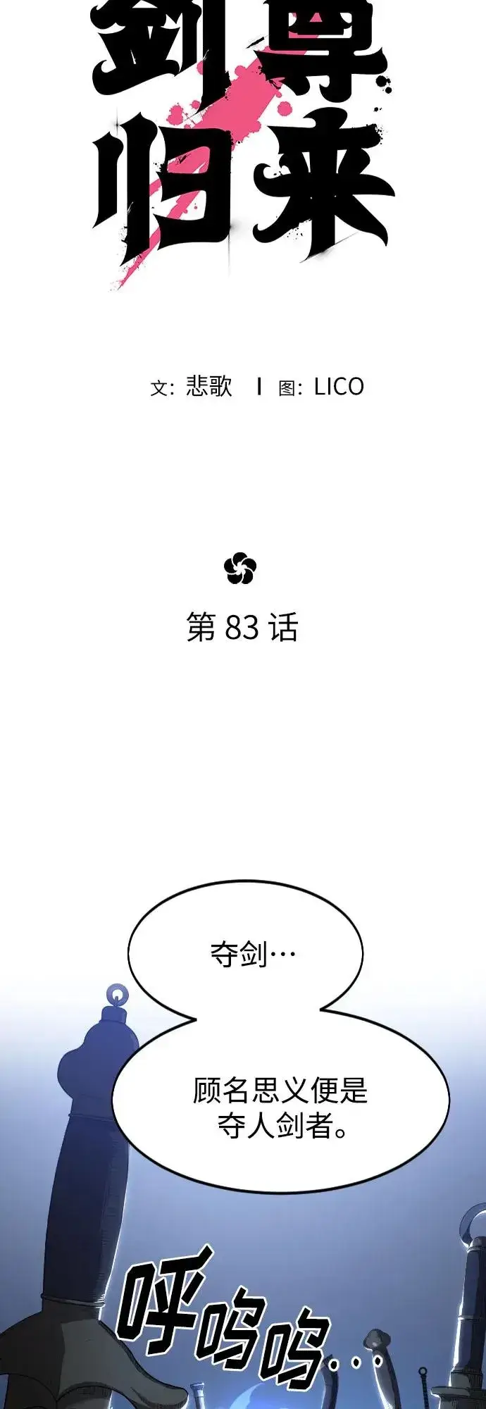 《剑尊归来》第83话图12