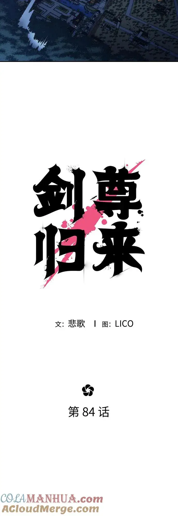 《剑尊归来》第84话图16