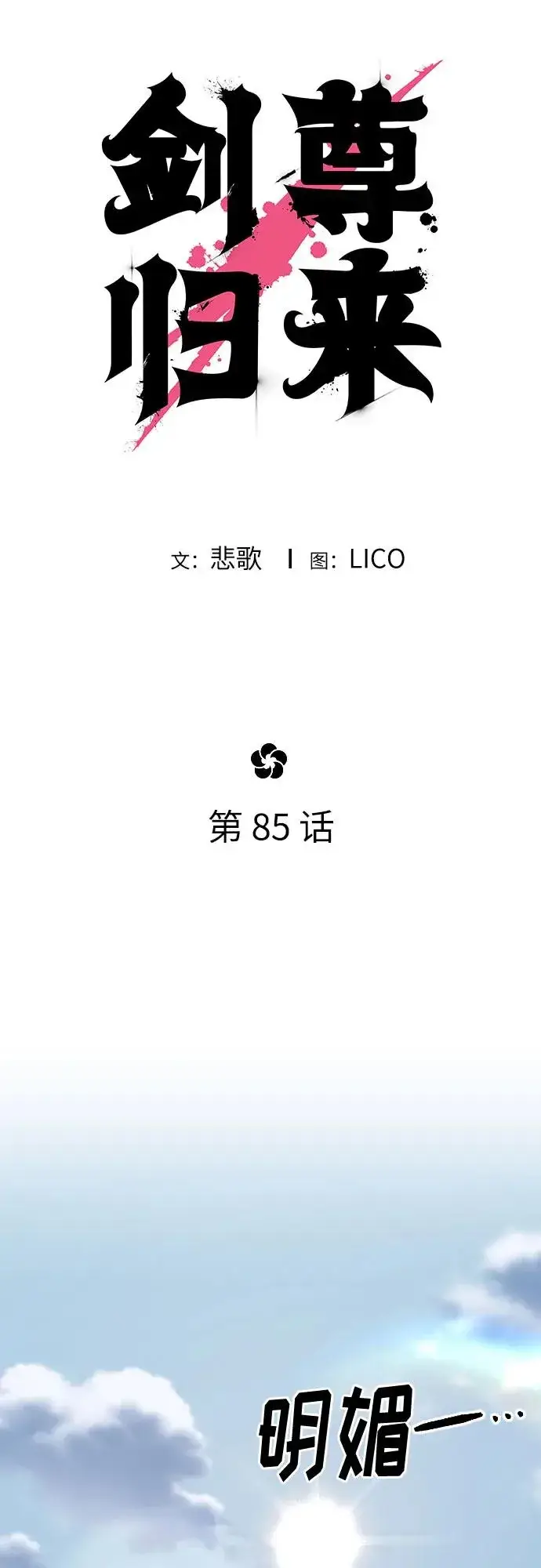 《剑尊归来》第85话图51