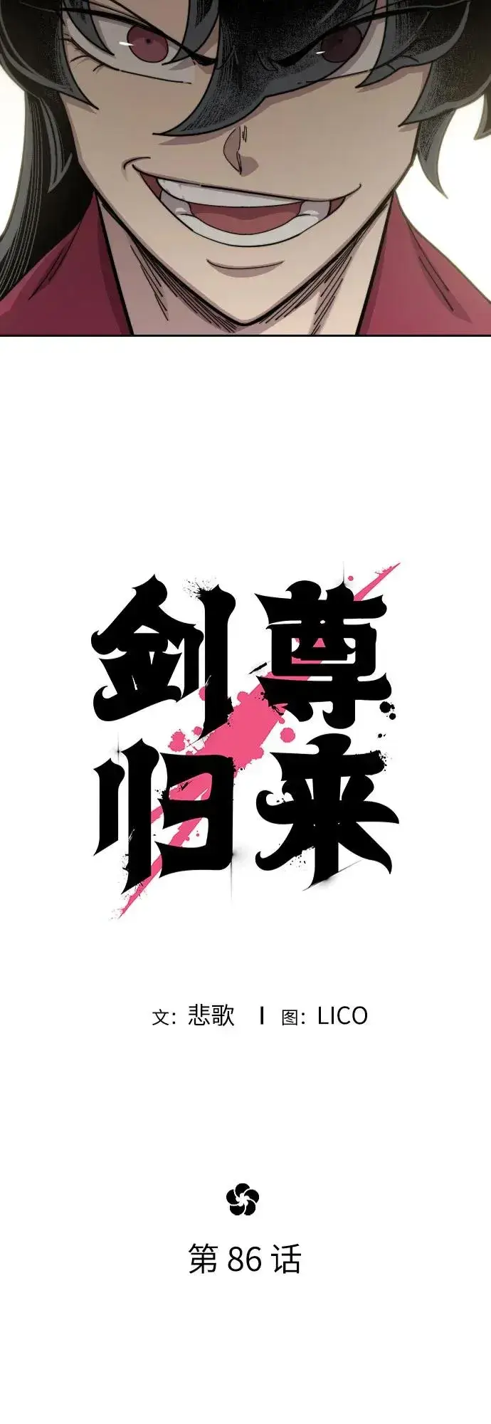 《剑尊归来》第86话图30