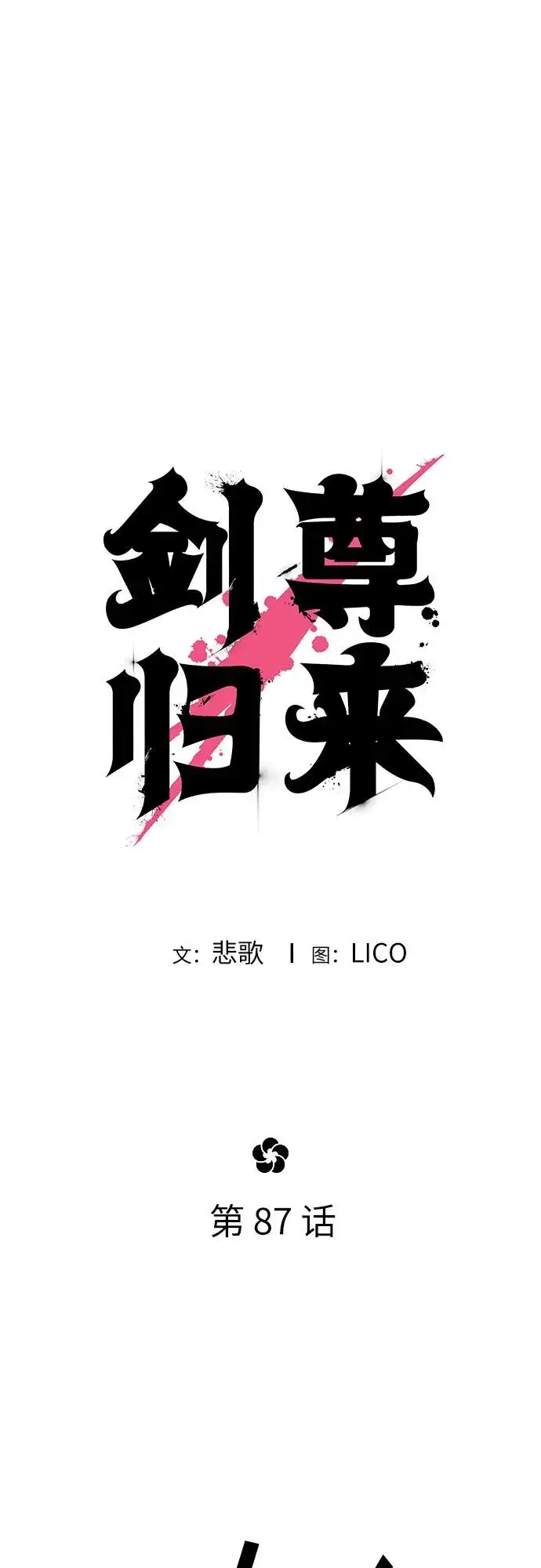 《剑尊归来》第87话图26