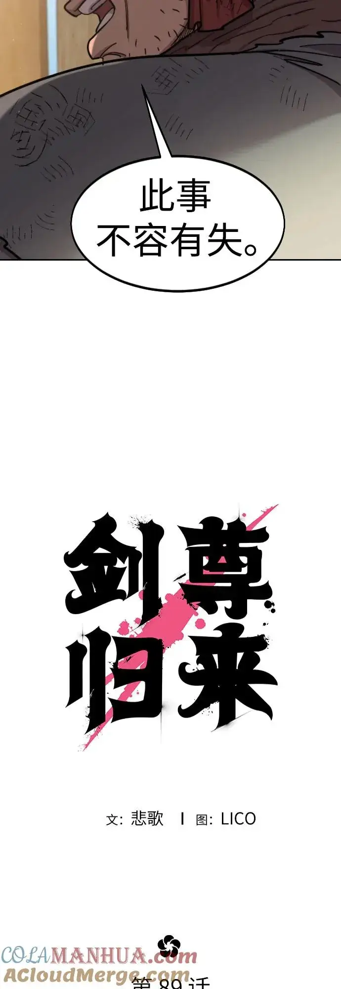 《剑尊归来》第89话图7