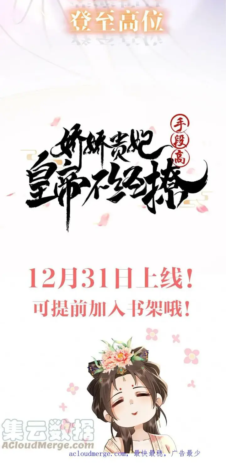 《娇娇贵妃手段高，皇帝不经撩》预告图11