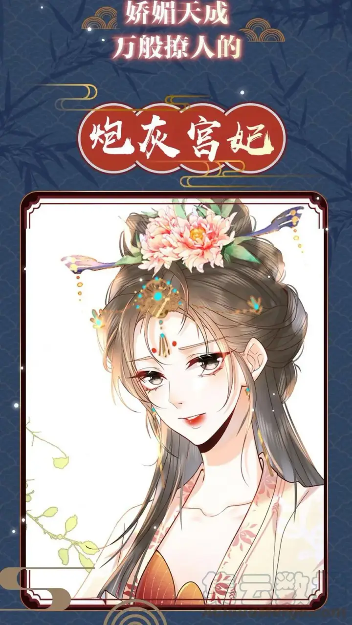 《娇娇贵妃手段高，皇帝不经撩》预告图2
