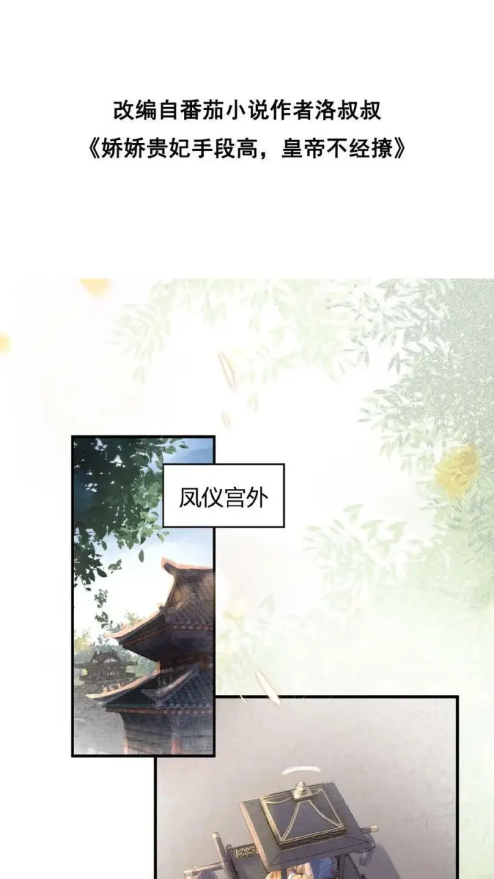 《娇娇贵妃手段高，皇帝不经撩》第2话 两次相遇就是有缘图2