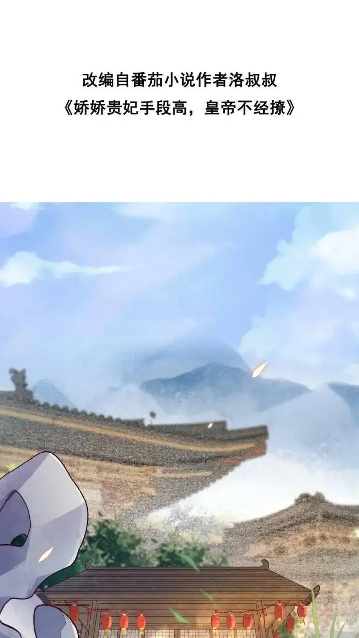 《娇娇贵妃手段高，皇帝不经撩》第3话 梅开三度图2