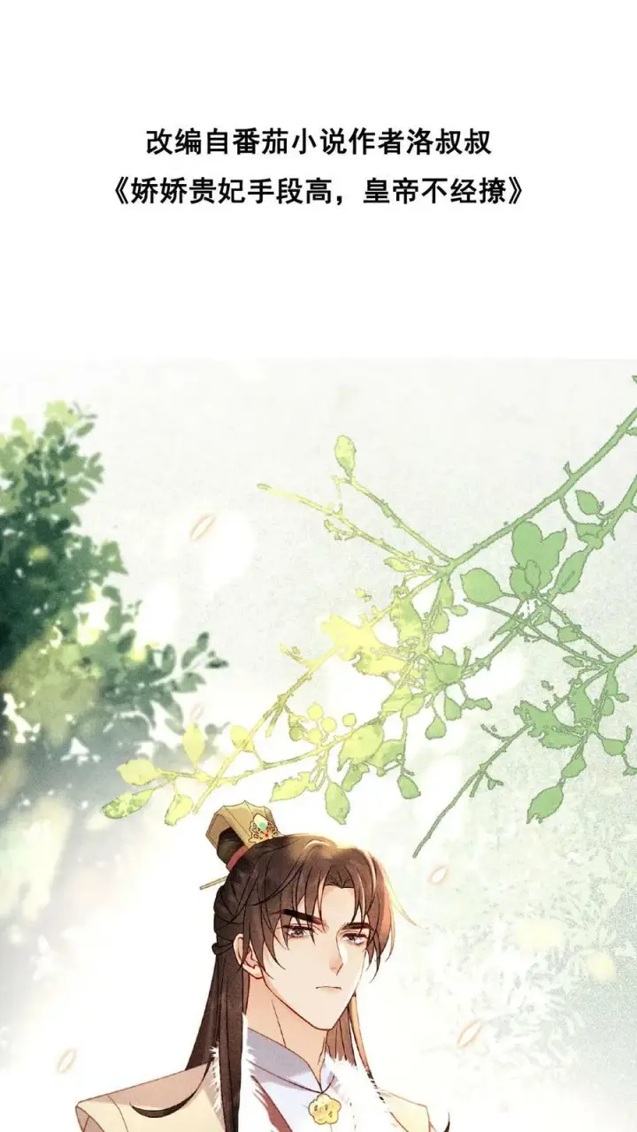 《娇娇贵妃手段高，皇帝不经撩》第3话 梅开三度图29