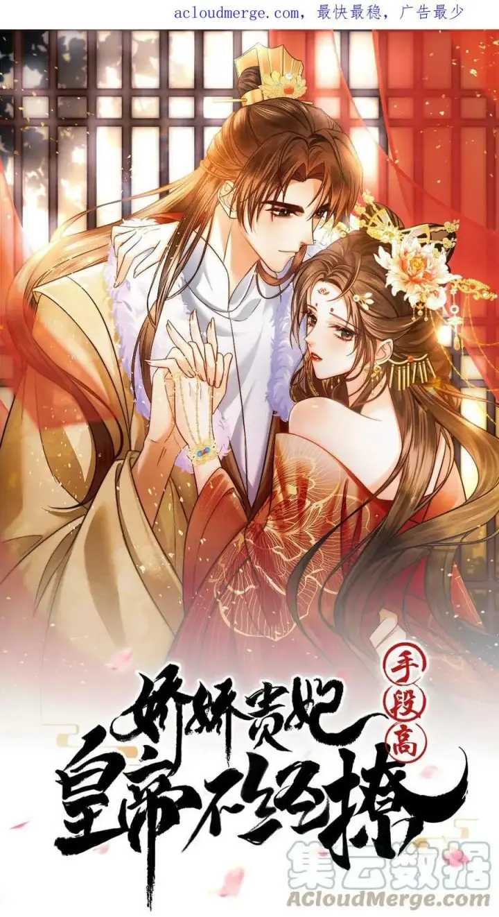 《娇娇贵妃手段高，皇帝不经撩》第4话 臣妾真的麻了图26