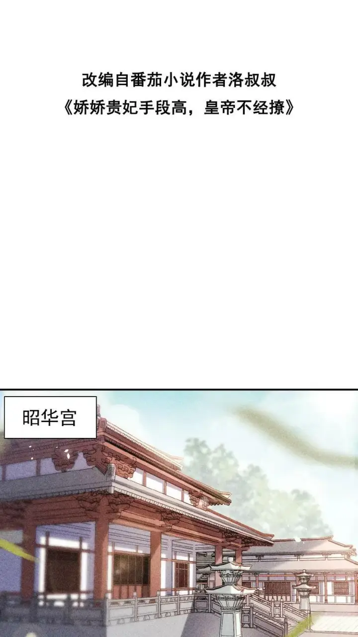 《娇娇贵妃手段高，皇帝不经撩》第5话 被召侍寝啦！图2