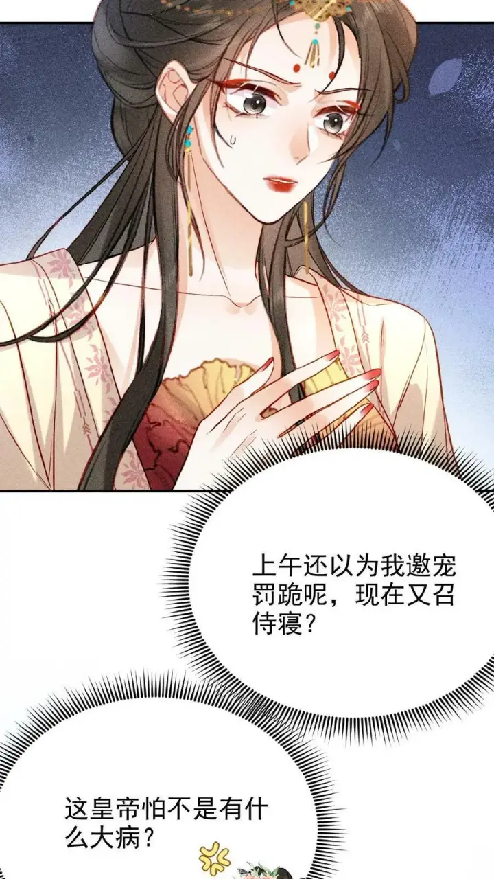 《娇娇贵妃手段高，皇帝不经撩》第5话 被召侍寝啦！图20