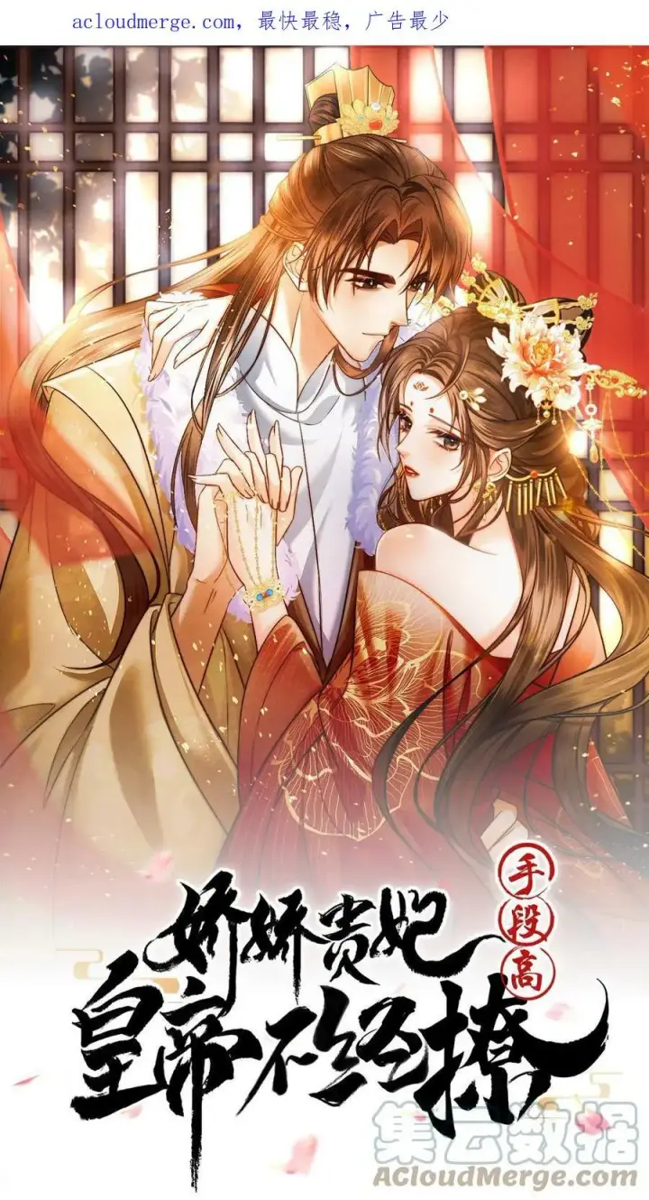 《娇娇贵妃手段高，皇帝不经撩》第5话 被召侍寝啦！图27