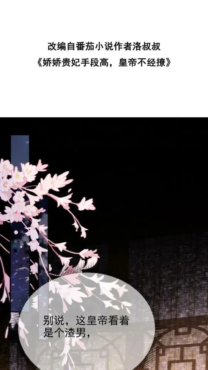 《娇娇贵妃手段高，皇帝不经撩》第8话 可怨朕图33