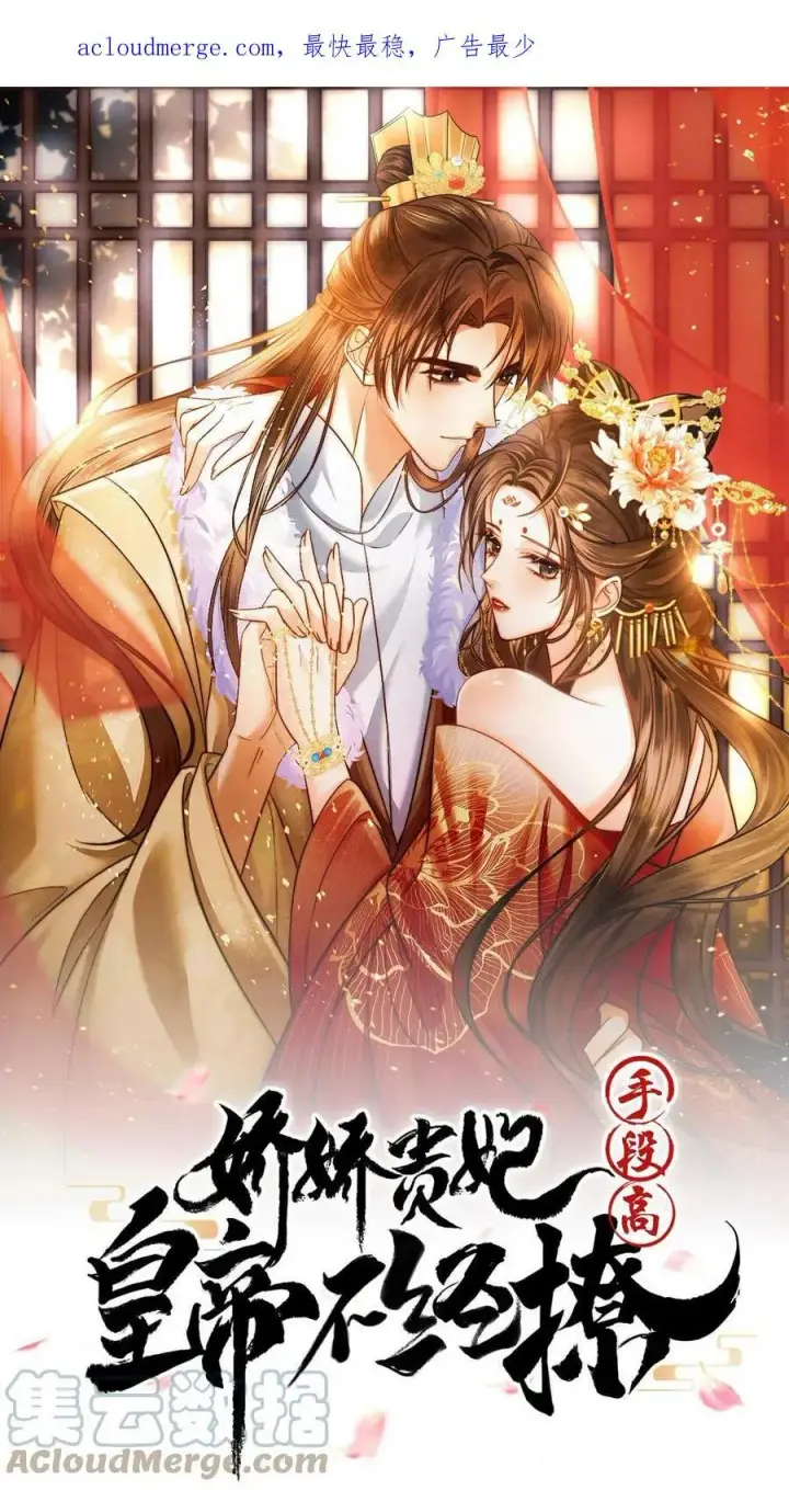 《娇娇贵妃手段高，皇帝不经撩》第10话 是该多吃点图26