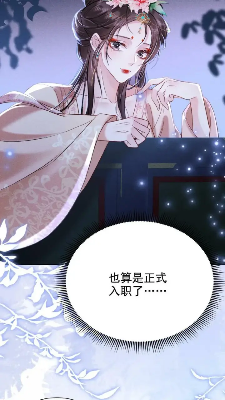 《娇娇贵妃手段高，皇帝不经撩》第11话 正式入职图14