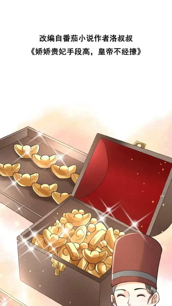 《娇娇贵妃手段高，皇帝不经撩》第11话 正式入职图31