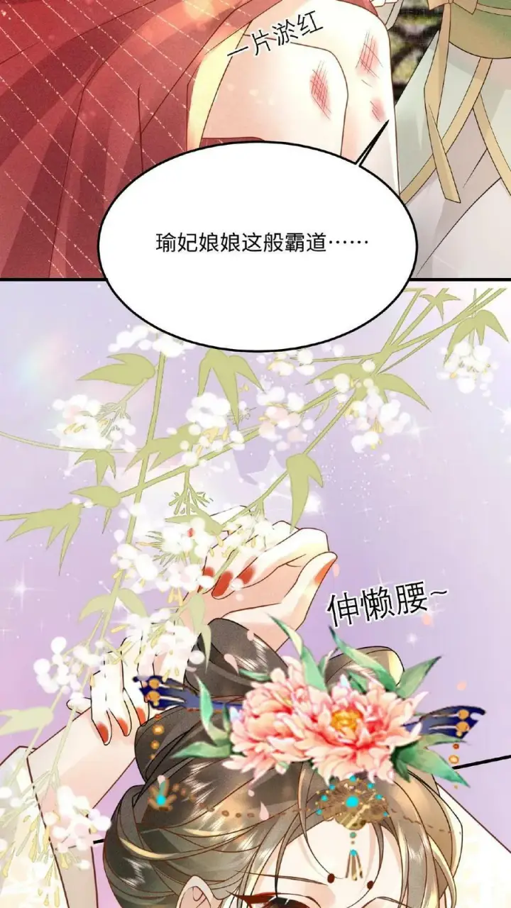 《娇娇贵妃手段高，皇帝不经撩》第16话 今晚是否要翻牌子图22