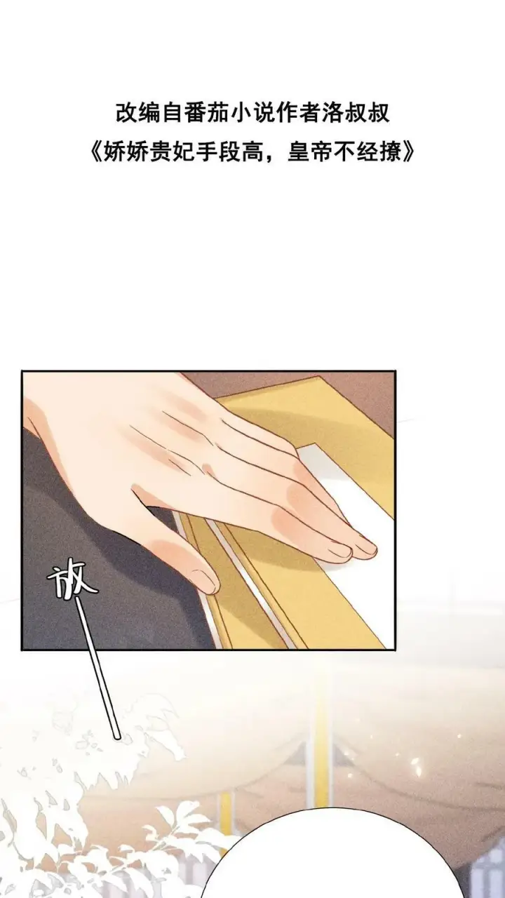《娇娇贵妃手段高，皇帝不经撩》第16话 今晚是否要翻牌子图36