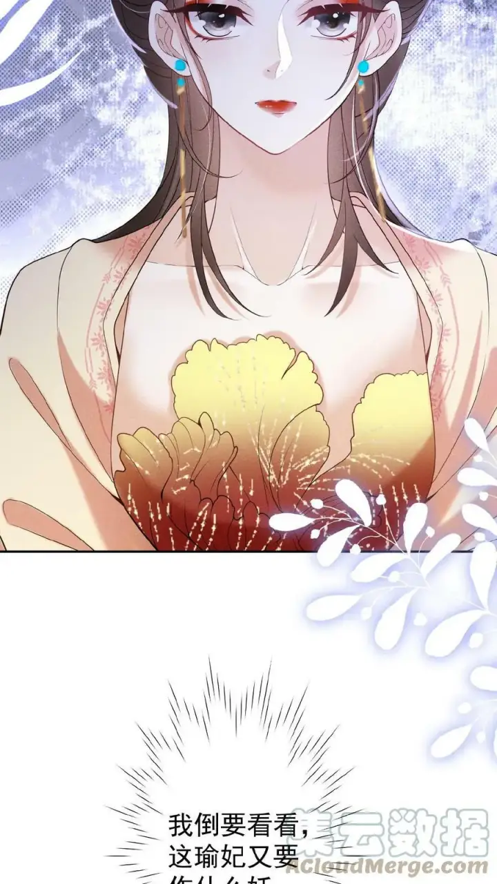 《娇娇贵妃手段高，皇帝不经撩》第20话 瑜妃又做什么妖图23