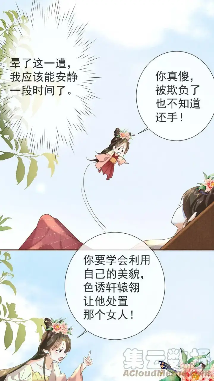 《娇娇贵妃手段高，皇帝不经撩》第22话 得叫他念念不忘~图19