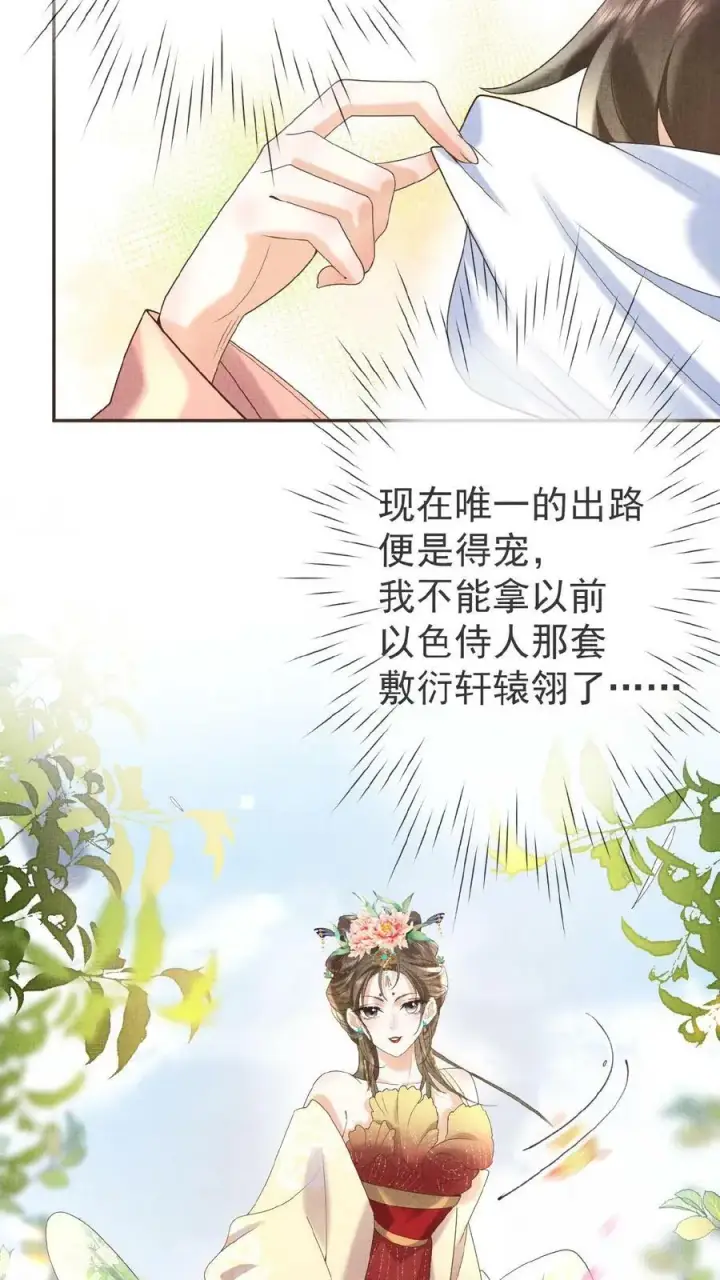 《娇娇贵妃手段高，皇帝不经撩》第22话 得叫他念念不忘~图26