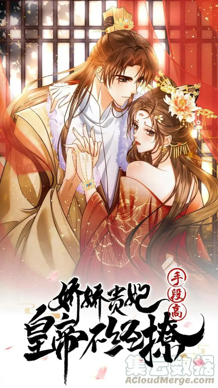 《娇娇贵妃手段高，皇帝不经撩》第27话 臣妾可是练过的图33