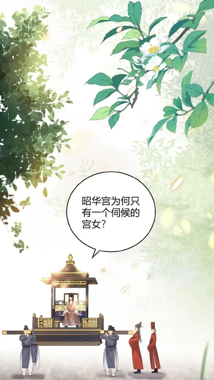 《娇娇贵妃手段高，皇帝不经撩》第29话 昭华宫新成员图8