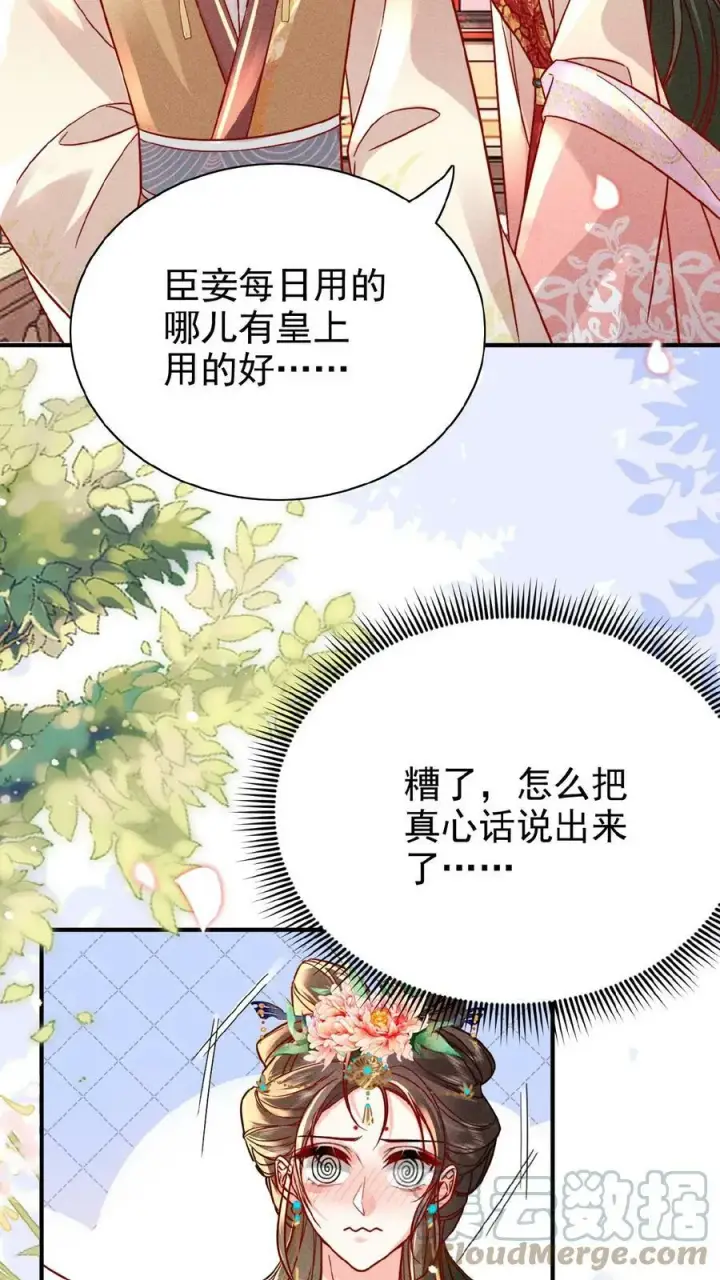 《娇娇贵妃手段高，皇帝不经撩》第31话 朕还比不上一口吃的？图23