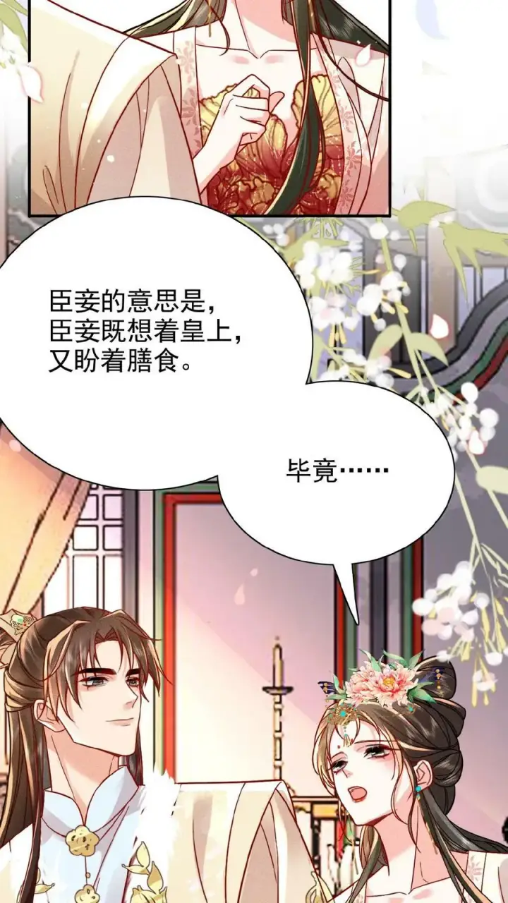 《娇娇贵妃手段高，皇帝不经撩》第31话 朕还比不上一口吃的？图24