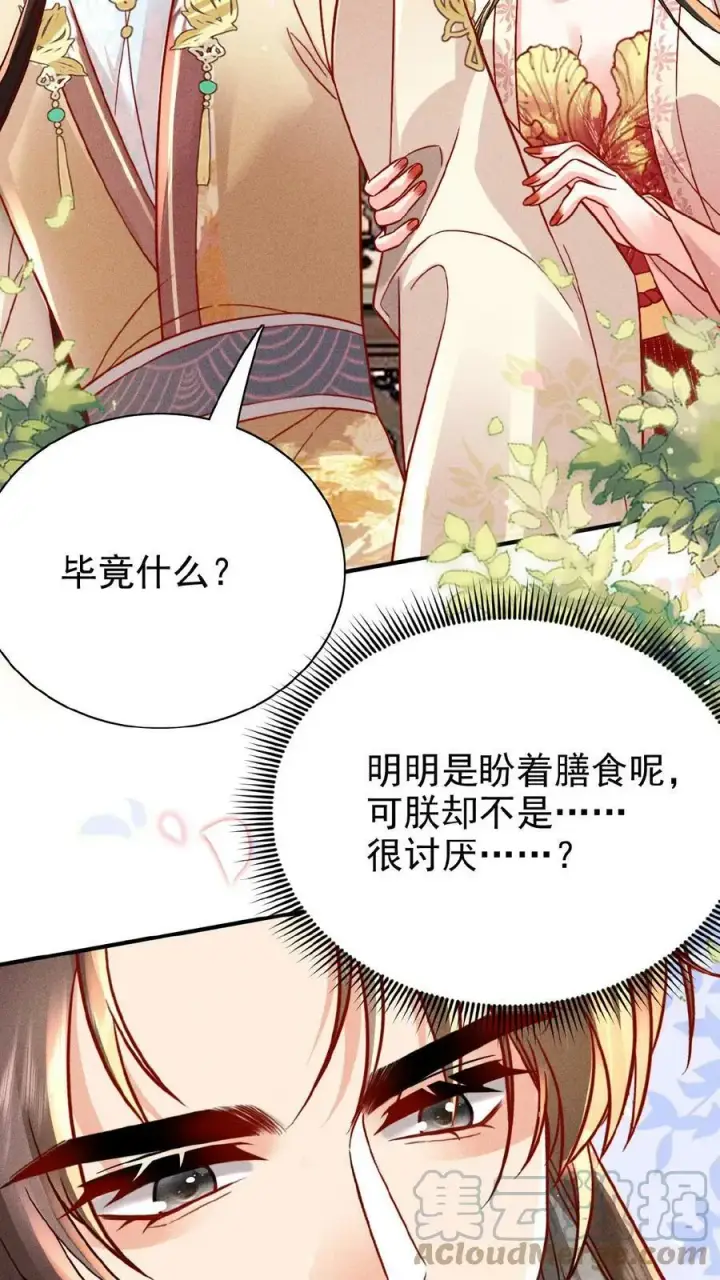 《娇娇贵妃手段高，皇帝不经撩》第31话 朕还比不上一口吃的？图25