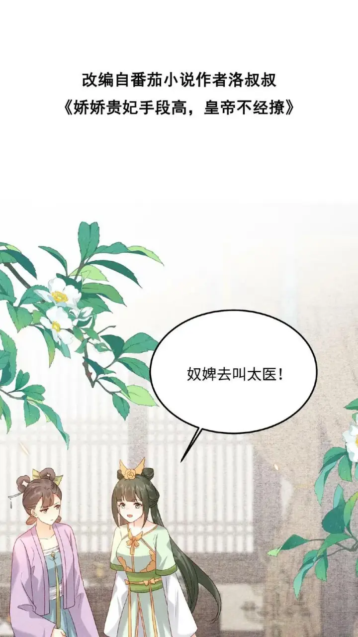 《娇娇贵妃手段高，皇帝不经撩》第34话 良人有孕了？！图31