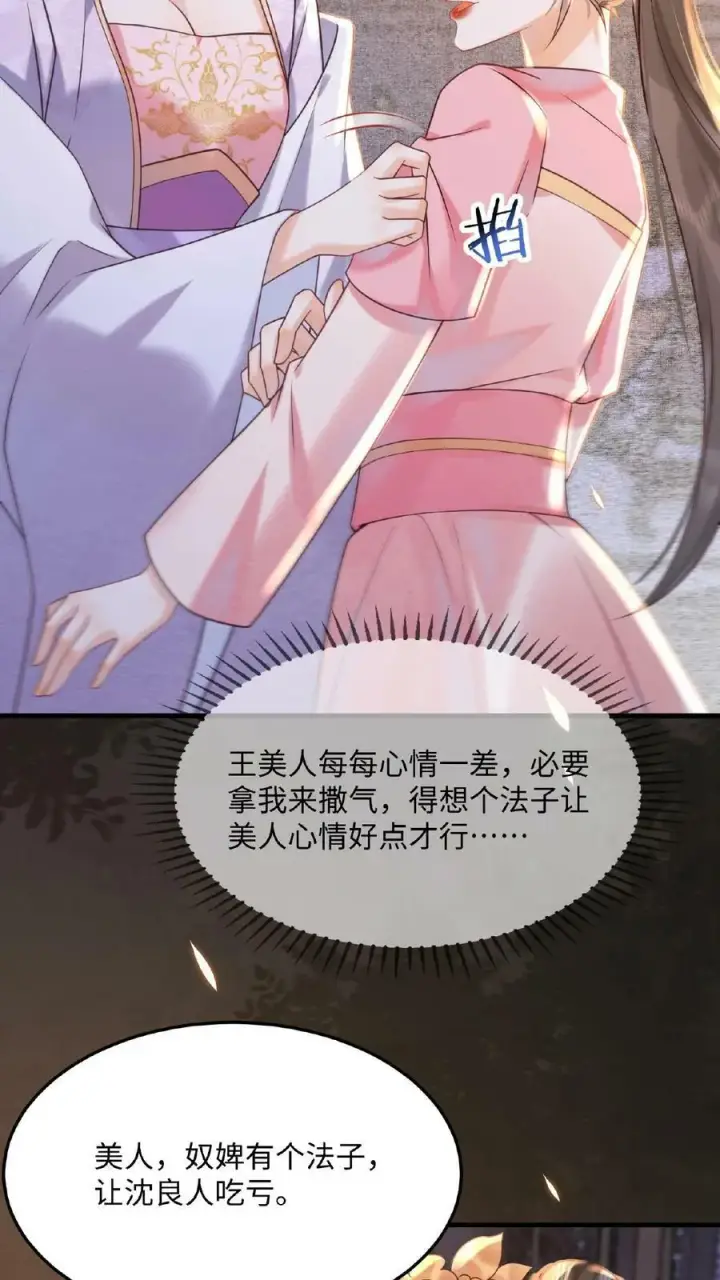 《娇娇贵妃手段高，皇帝不经撩》第34话 良人有孕了？！图4