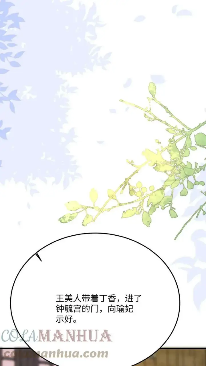 《娇娇贵妃手段高，皇帝不经撩》第36话 给王美人加点料图23
