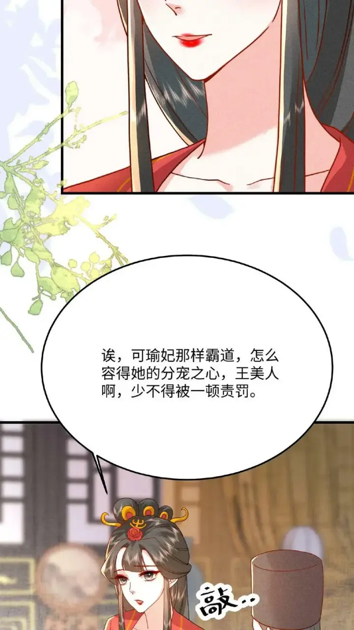 《娇娇贵妃手段高，皇帝不经撩》第36话 给王美人加点料图26